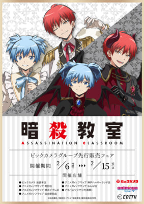 『暗殺教室』ビックカメラグループフェア