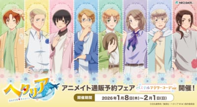 アニメ『ヘタリア World★Stars』アニメイト通販予約フェア
