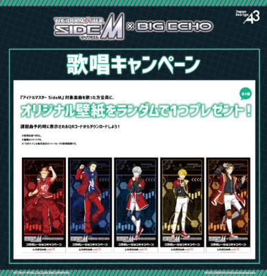 「アイドルマスター SideM×ビッグエコー」歌唱キャンペーン
