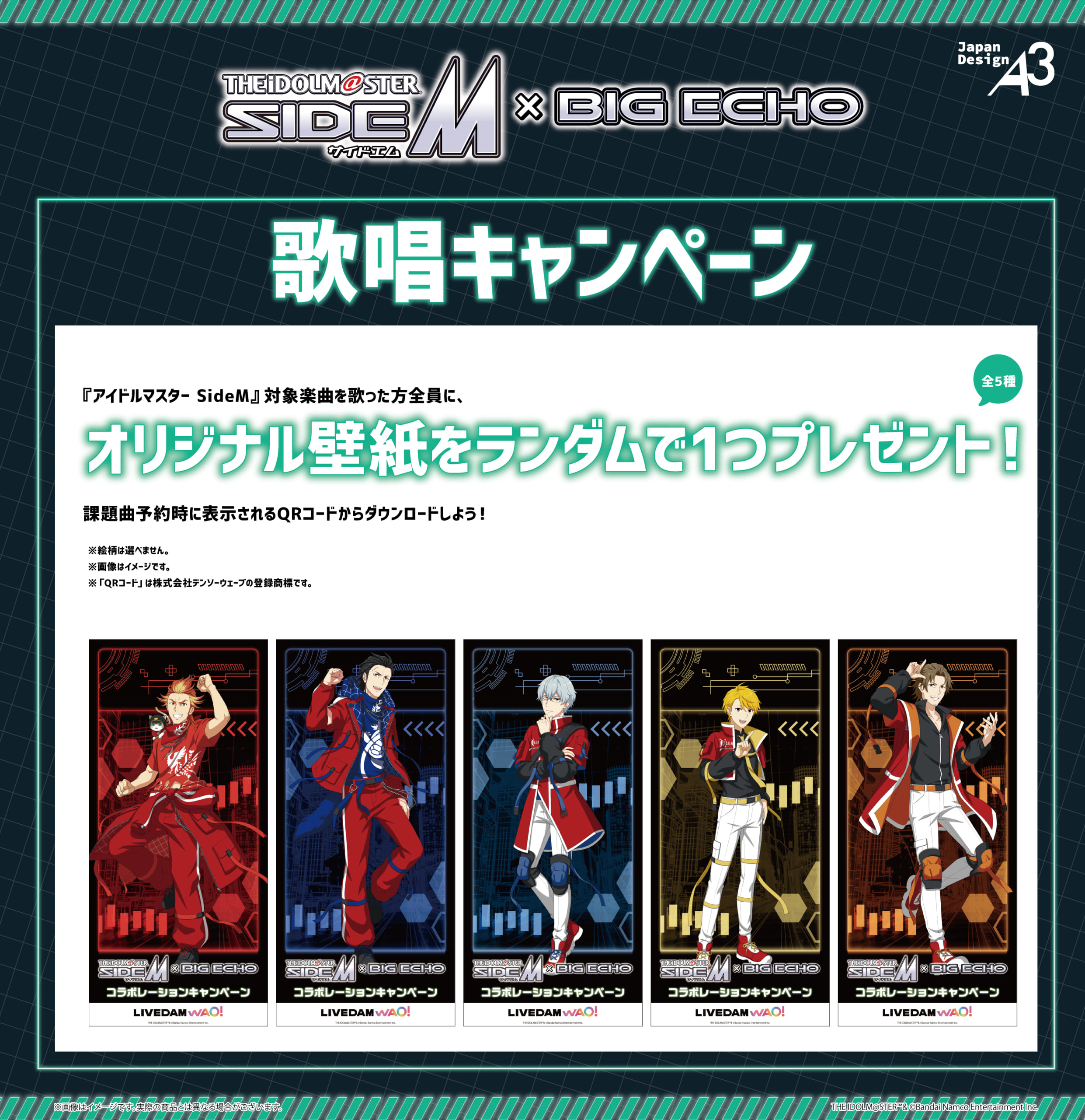 「アイドルマスター SideM×ビッグエコー」歌唱キャンペーン