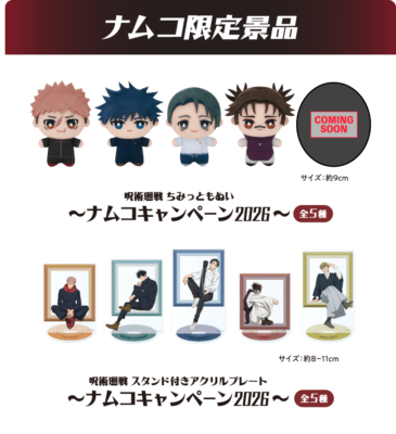 『呪術廻戦』ナムコキャンペーン2026&nbsp;SNSプレゼントキャンペーン