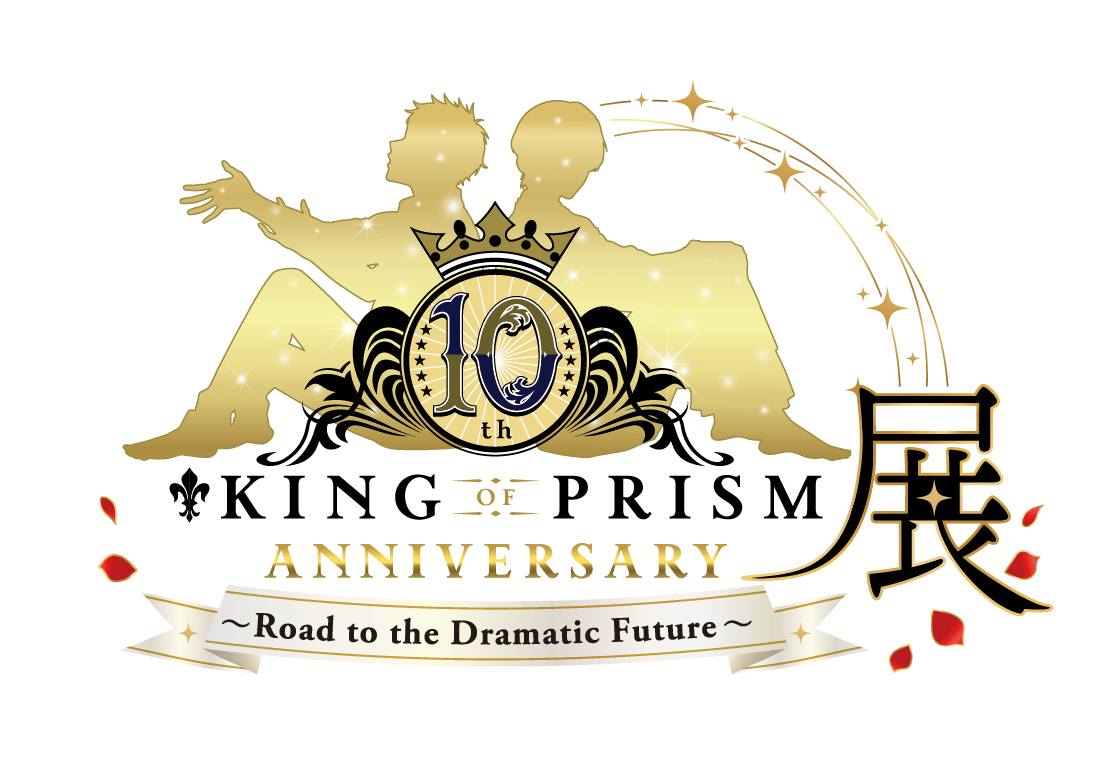 『KING OF PRISM』10周年記念展が東京ドームシティで開催決定！週替わり入場特典＆12色に光るプリズムバングルが登場