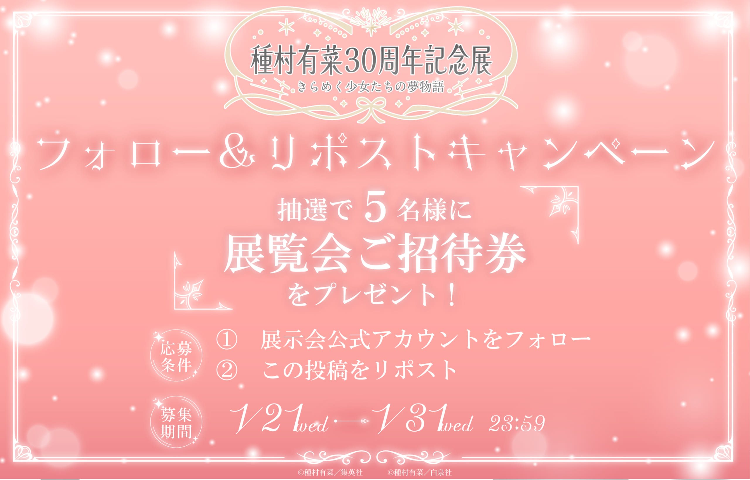「種村有菜 30周年記念展」キャンペーン