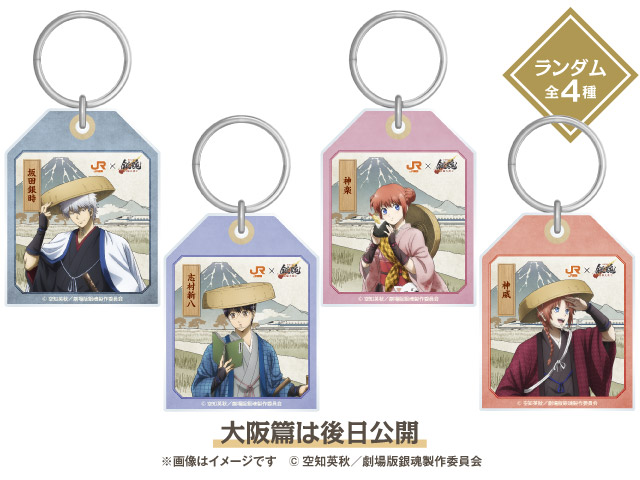 『新劇場版 銀魂』×JR東海「推し旅」東海道新幹線乗車特典：ラゲッジタグ