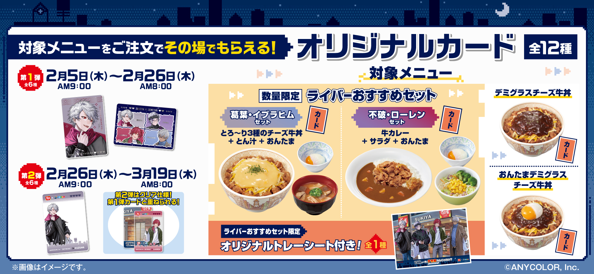 にじさんじ「せめ4」×すき家　対象メニュー