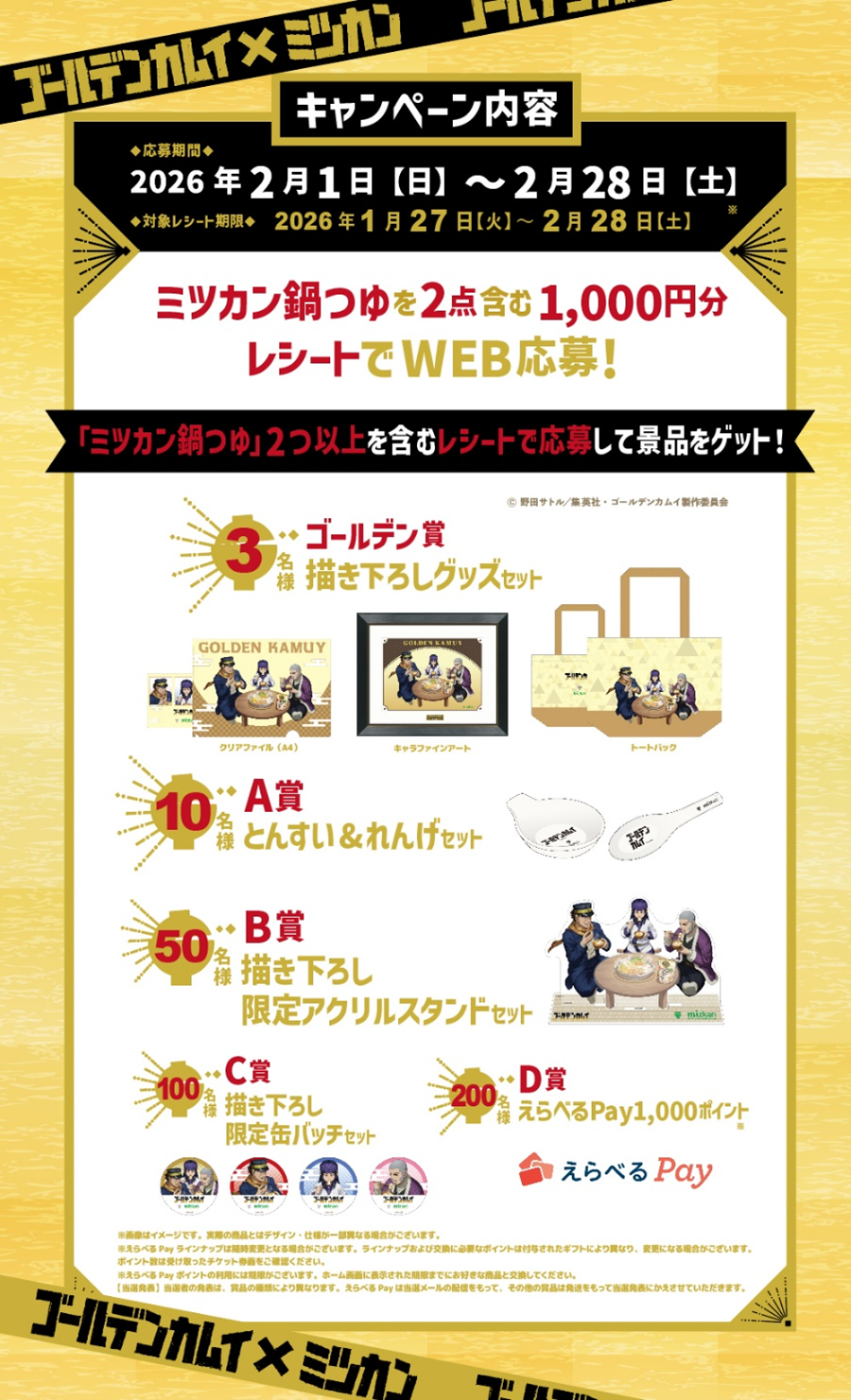 「ゴールデンカムイ×ミツカン鍋つゆ」コラボキャンペーン