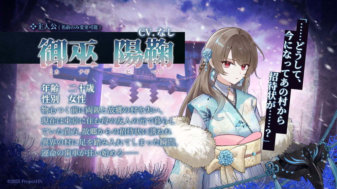 『百目ノ花贄』御巫陽鞠（ミカナギ ヒマリ）※主人公