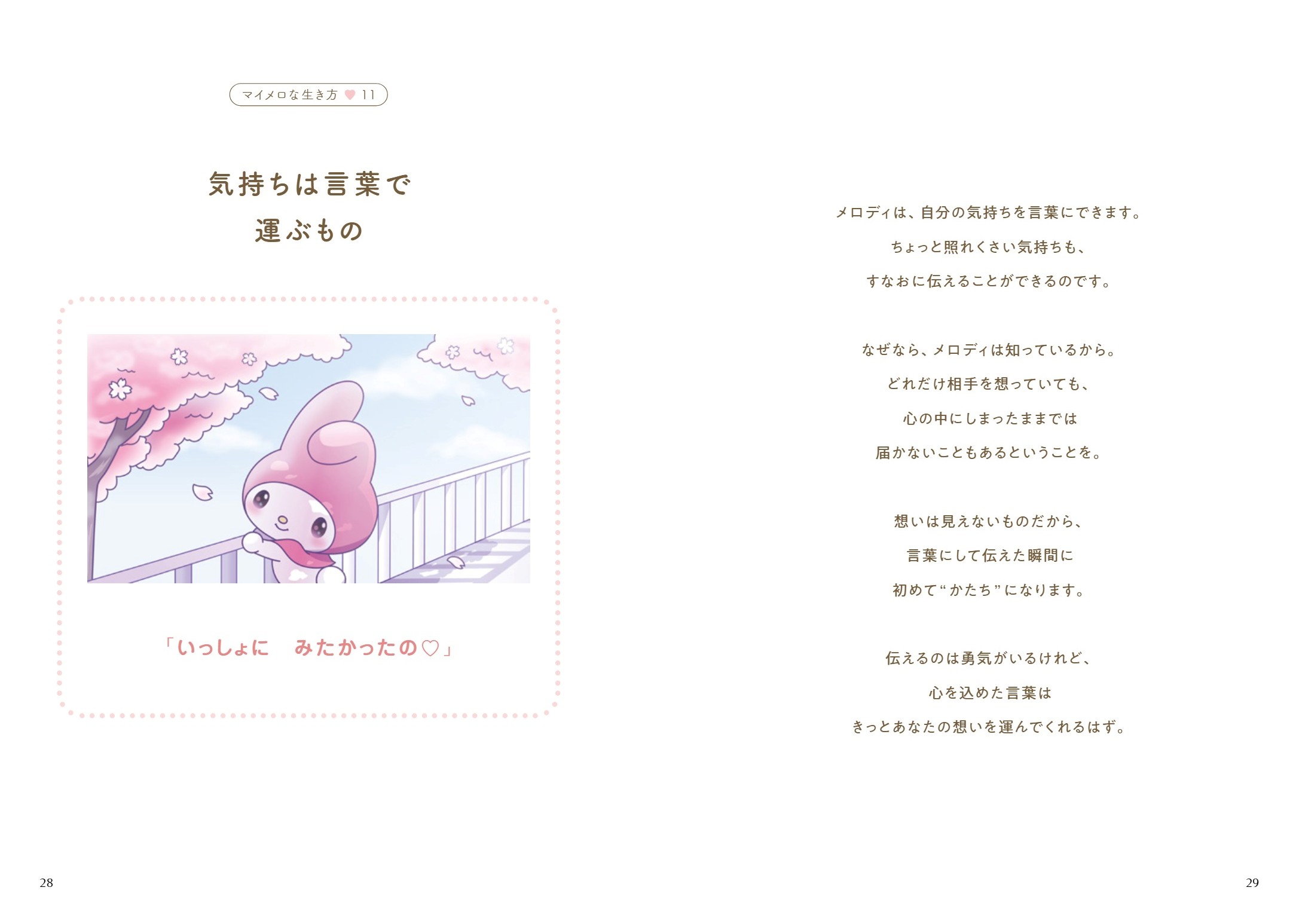 書籍「好きにすなおに生きてみる。マイメロな生き方」内容イメージ