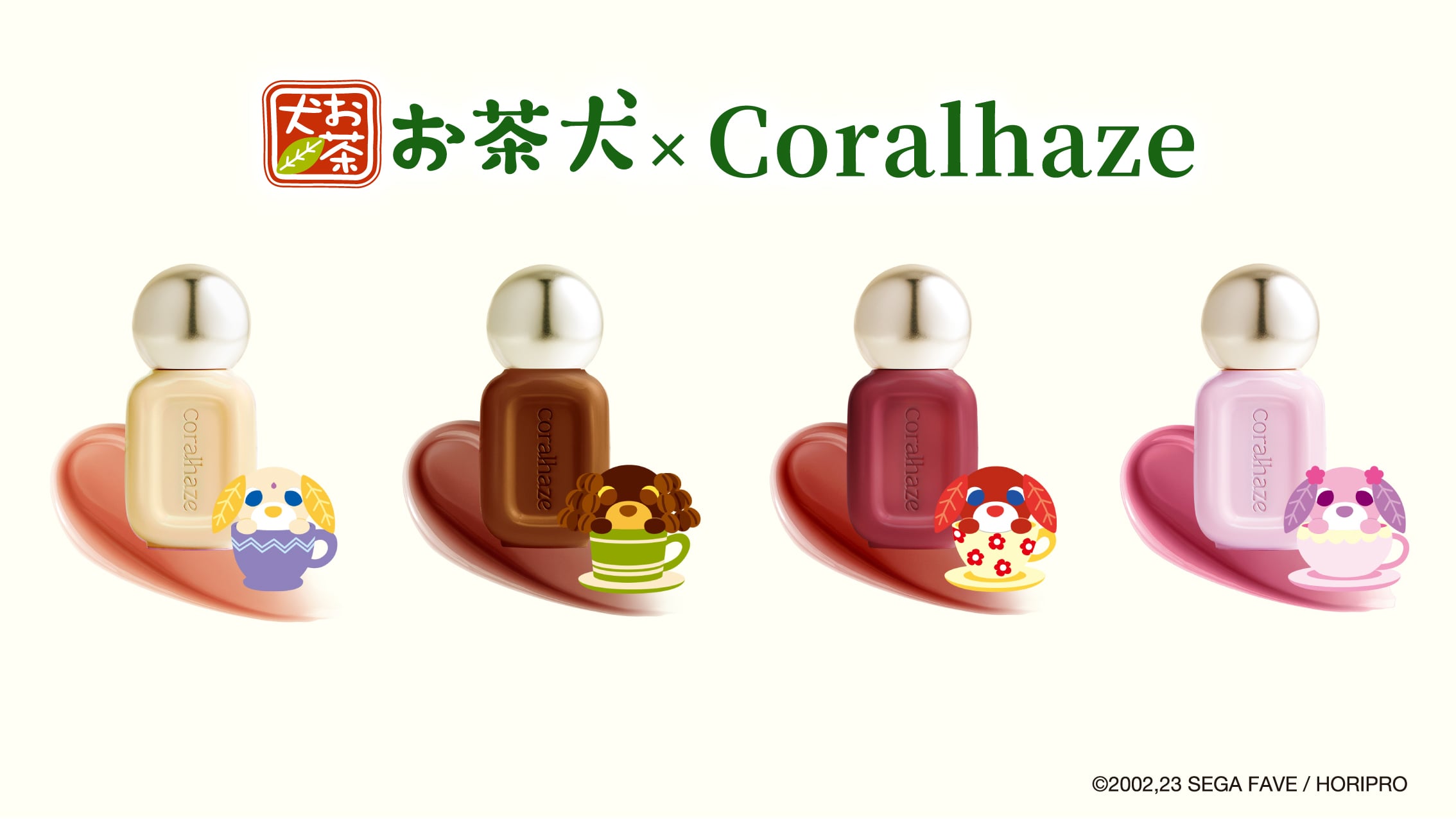 「お茶犬×Coralhaze」韓国コスメとコラボ決定！デュードロップティント新色4色が1月19日発売、購入特典はランダムキーリング
