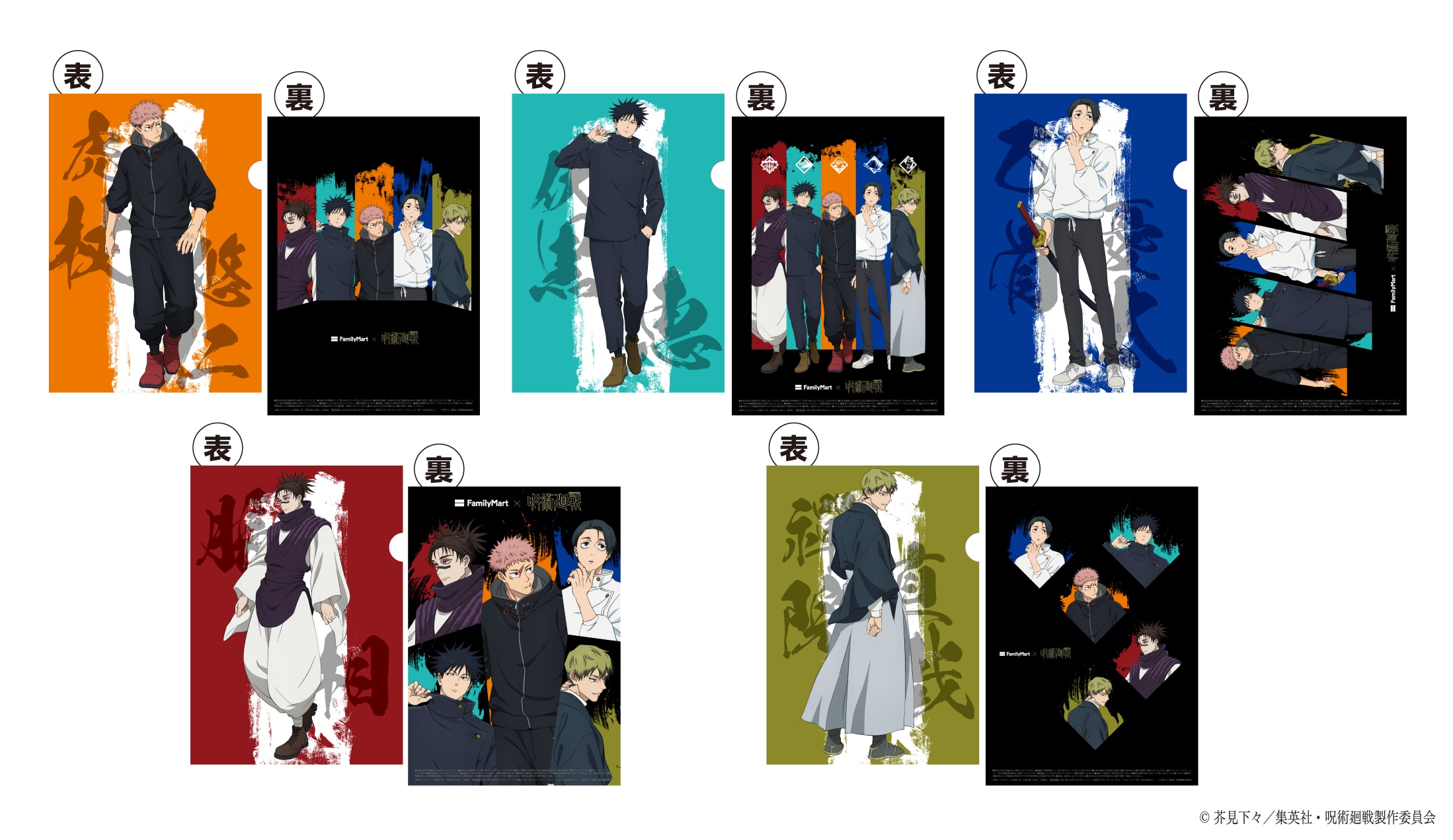「呪術廻戦×ファミリーマート」オリジナルA4クリアファイル