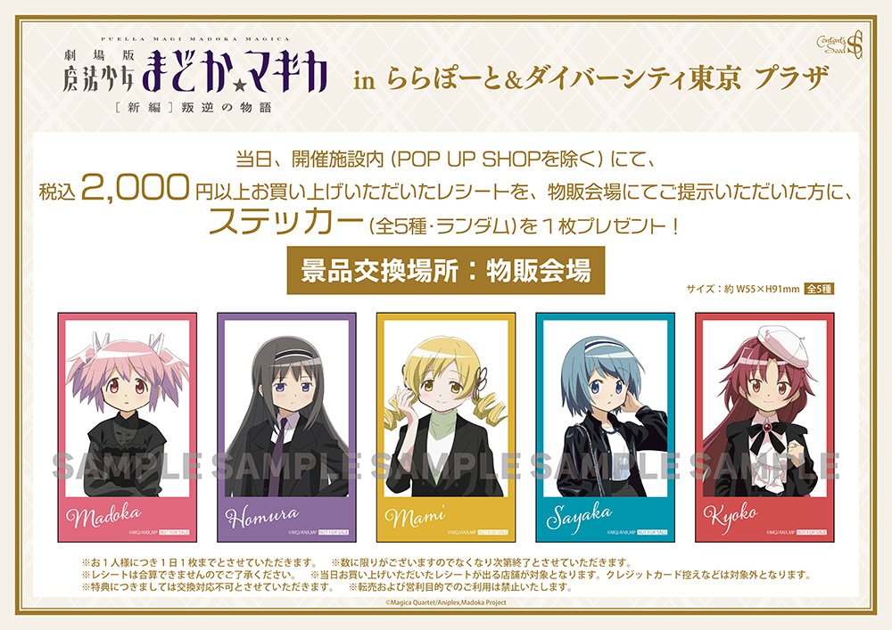 『劇場版 魔法少女まどか☆マギカ』POP UP SHOP施設内購入特典：ステッカー