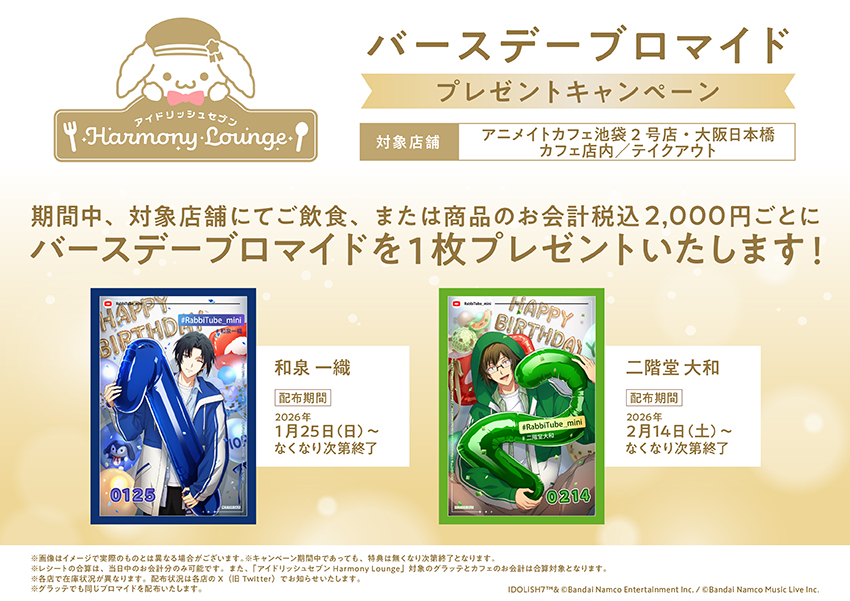 「アイナナ×アニメイトカフェ」バースデードリンク特典