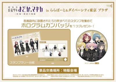 『劇場版 魔法少女まどか☆マギカ』POP UP SHOPスタンプラリー特典