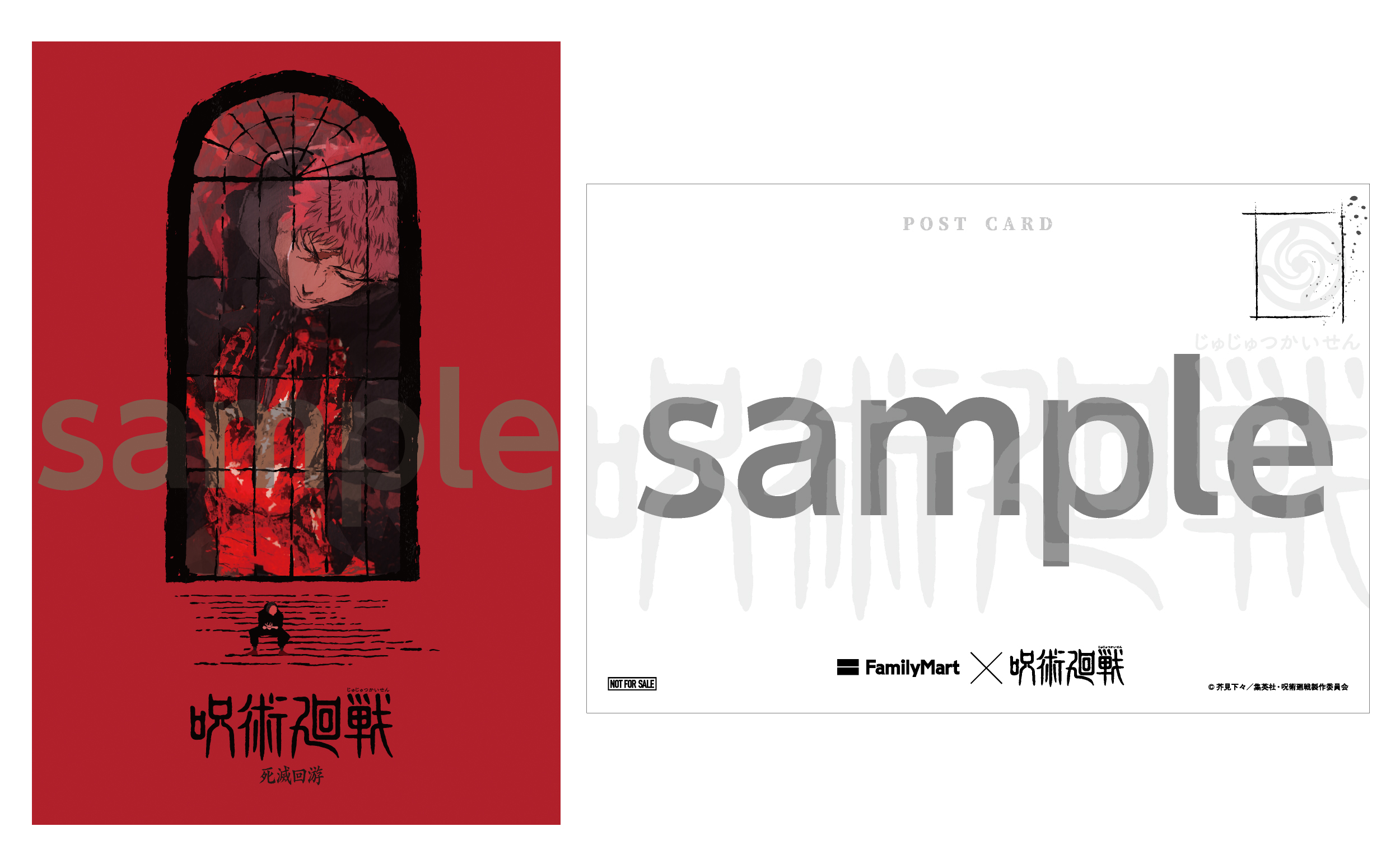 「呪術廻戦×ファミリーマート」オリジナルポストカード