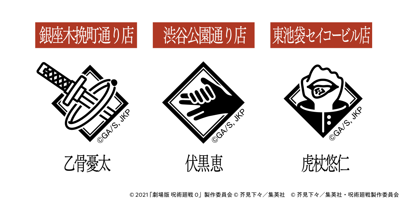 「呪術廻戦×ファミリーマート」スタンプ