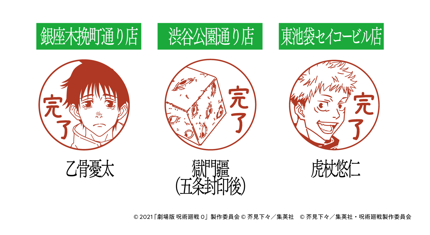 「呪術廻戦×ファミリーマート」完了印