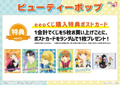 eeoくじ『ビューティーポップ』特典