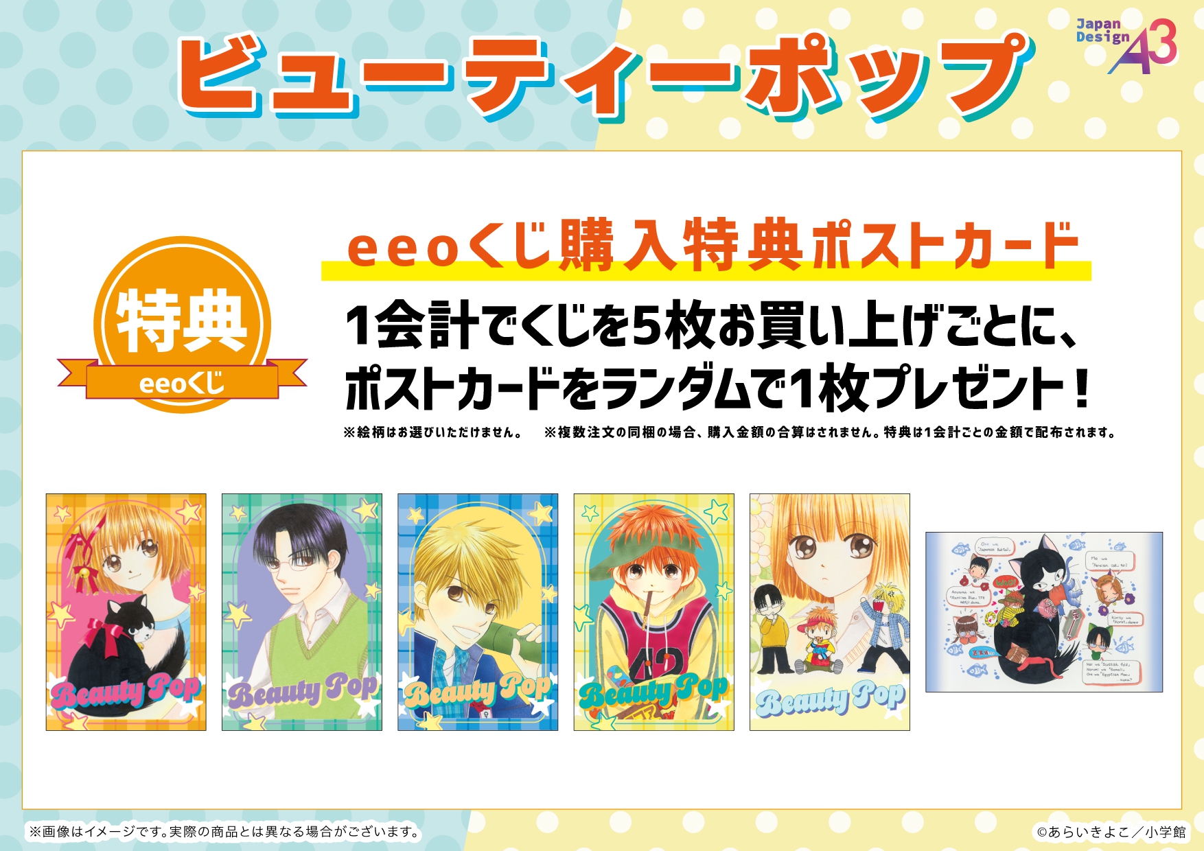 eeoくじ『ビューティーポップ』特典