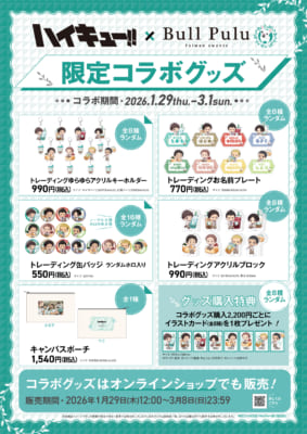 「ハイキュー!!×Bull Pulu」グッズ一覧