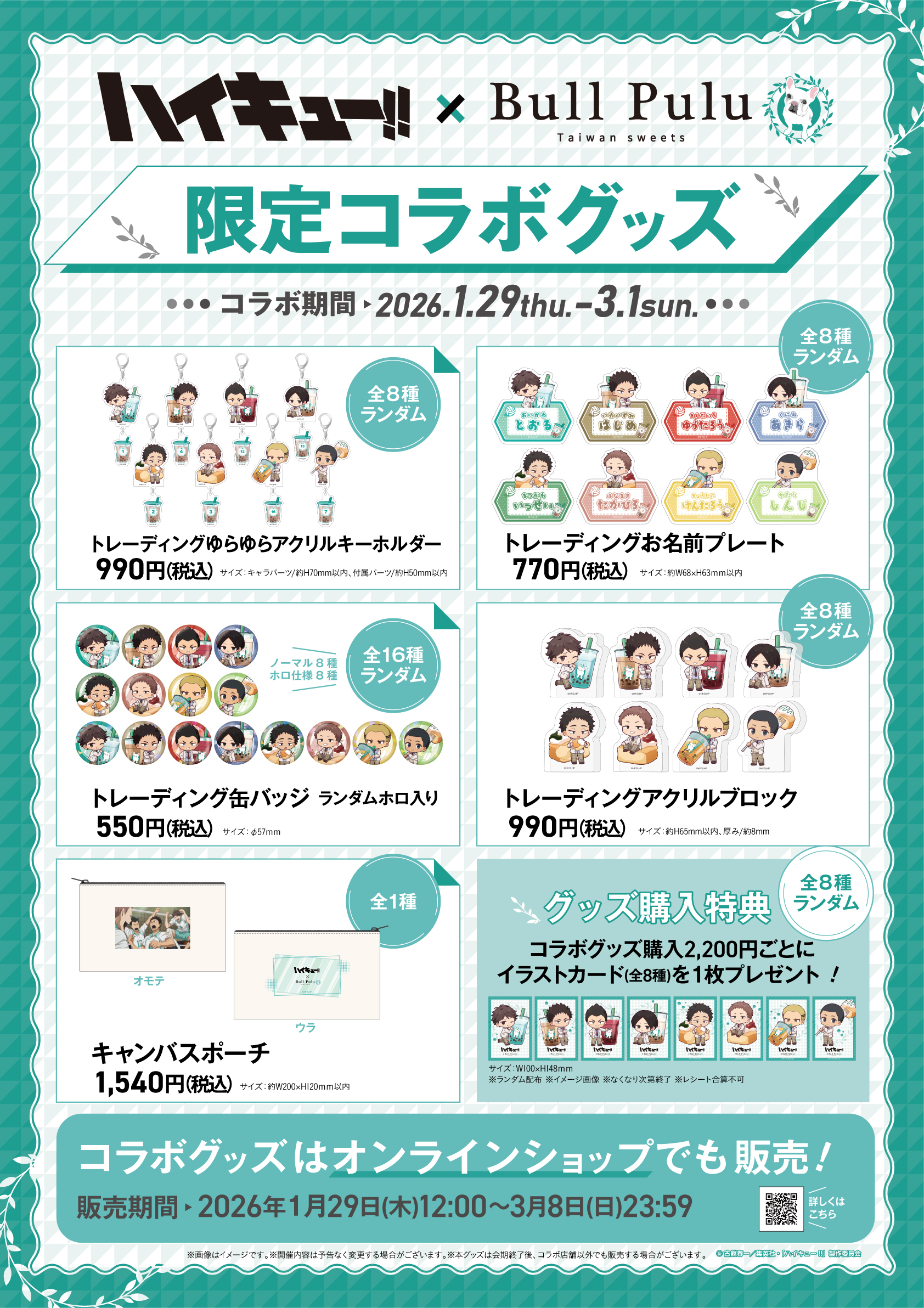 「ハイキュー!!×Bull Pulu」グッズ一覧