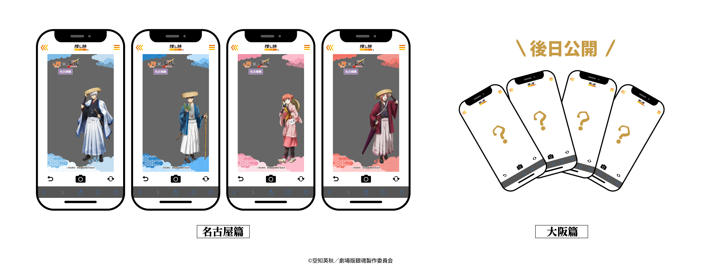 『新劇場版 銀魂』×JR東海「推し旅」ARフォトフレーム