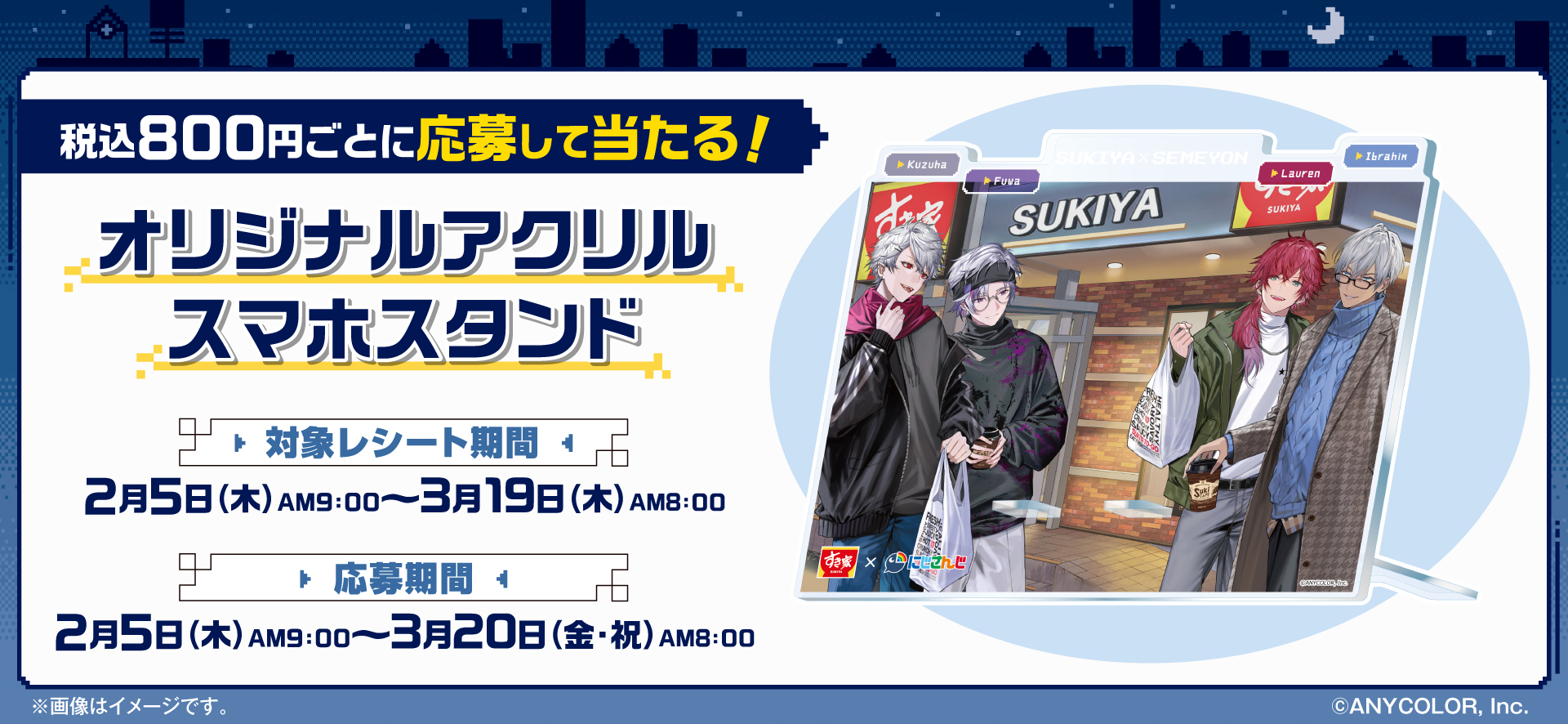 にじさんじ「せめ4」×すき家　WEB抽選キャンペーン
