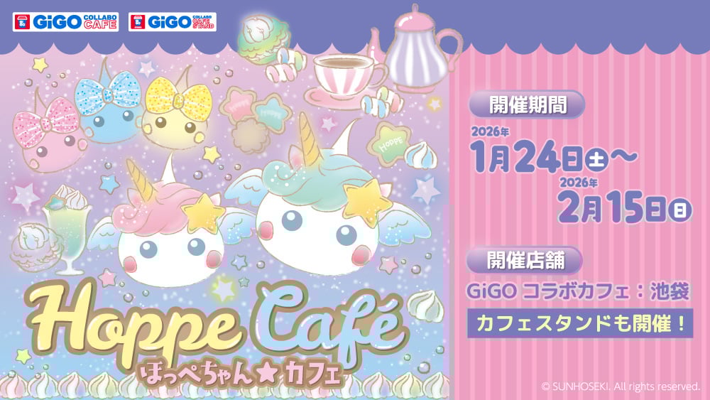 サン宝石×GiGO「ほっぺちゃん★カフェ」が1月24日オープン！ゆめかわ空間でときめく推し活を楽しもう