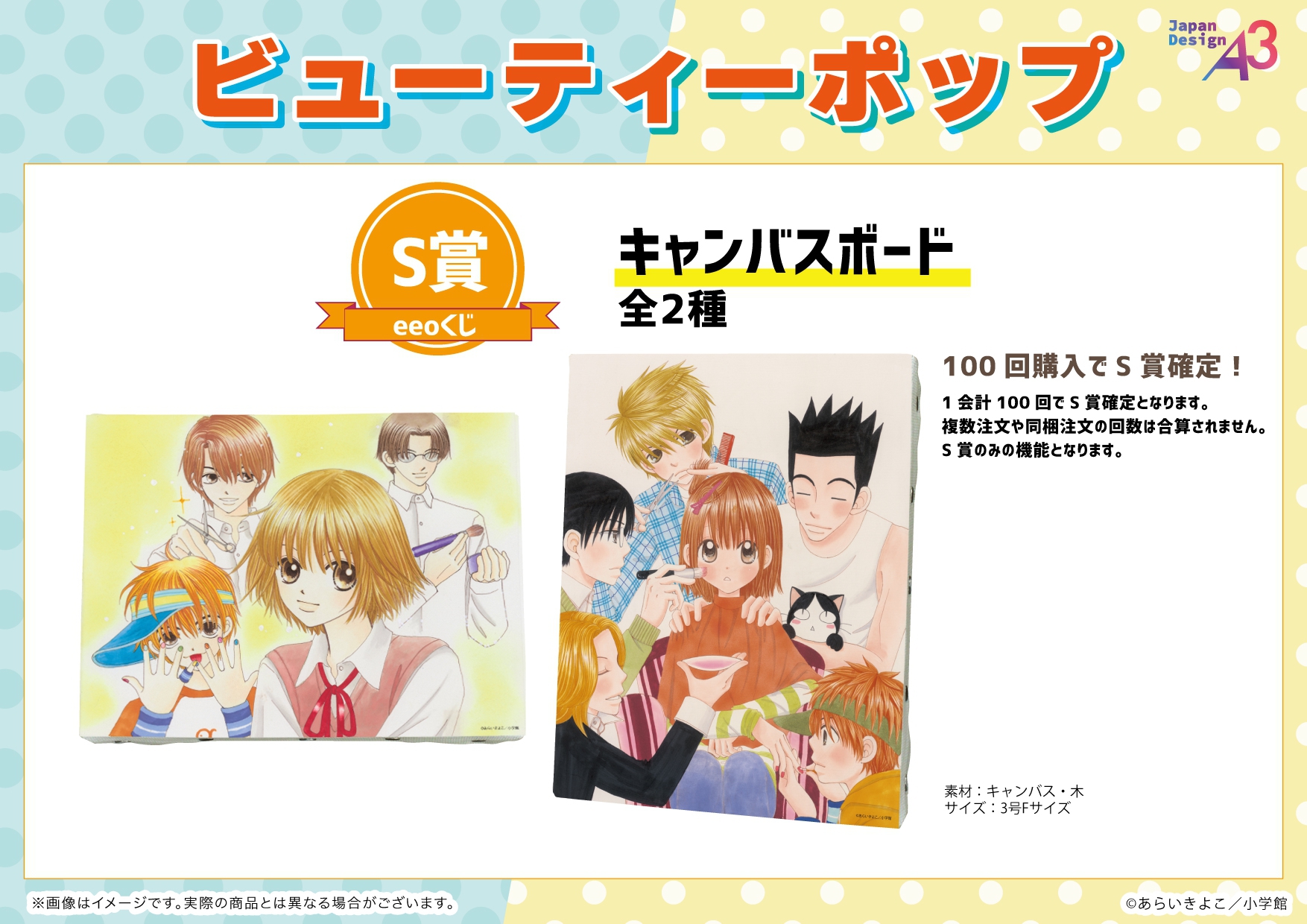 eeoくじ『ビューティーポップ』【S賞】キャンバスボード