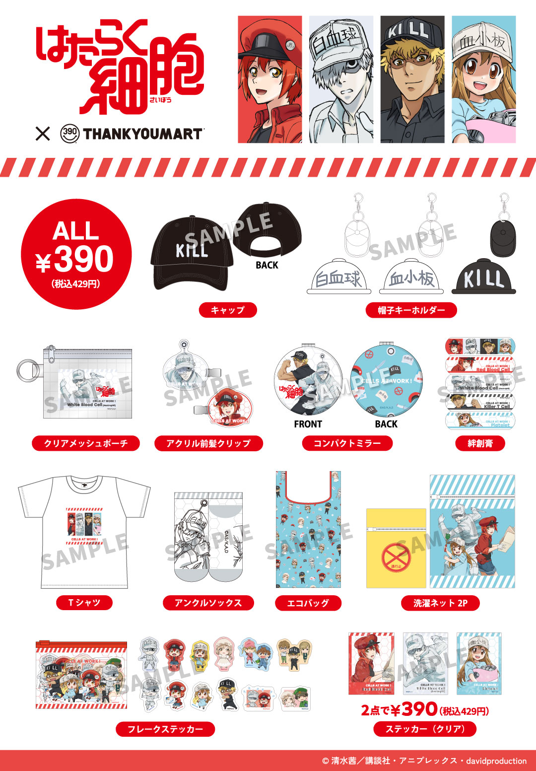 「はたらく細胞×サンキューマート」コラボ商品ラインナップ