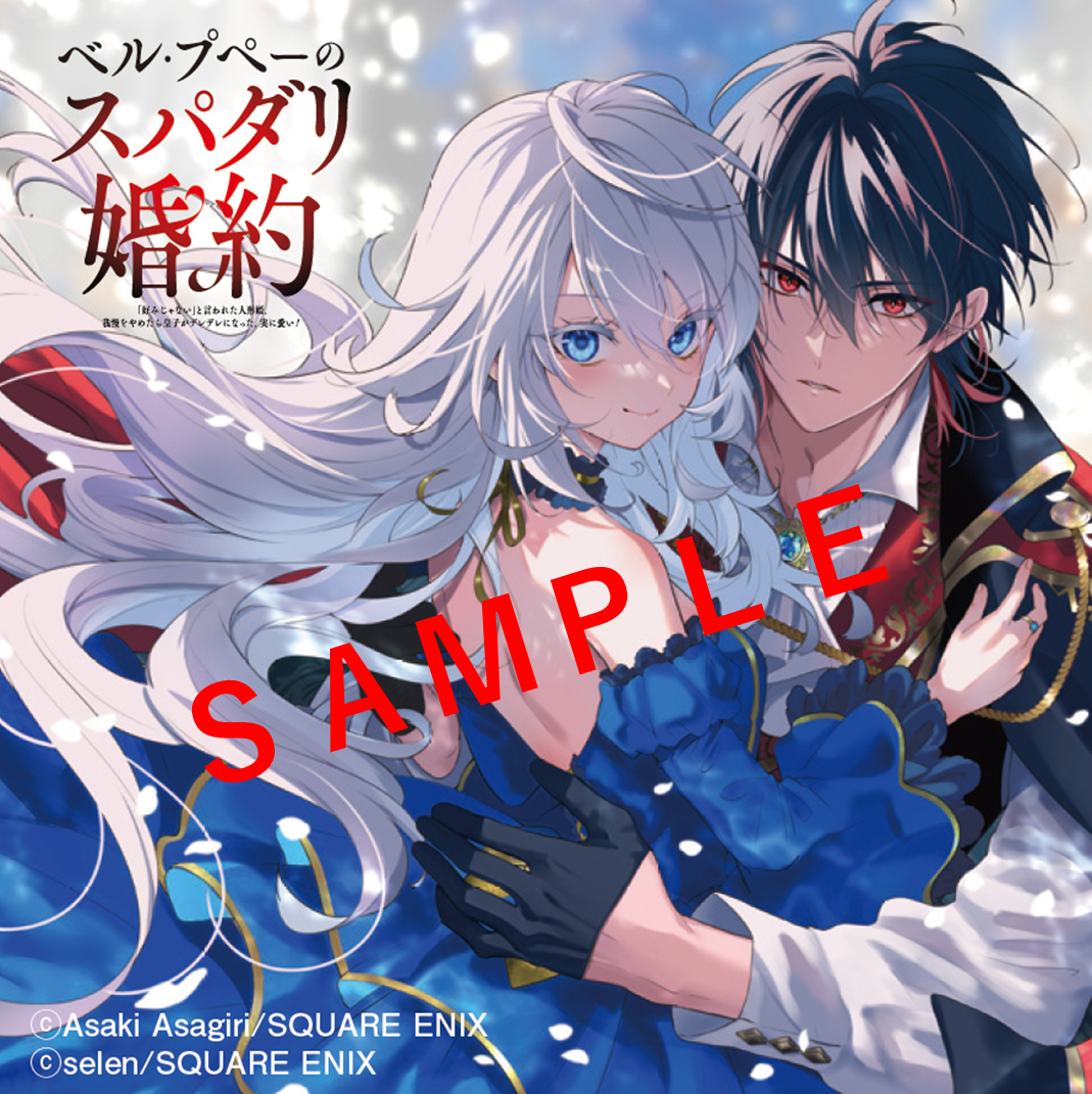 「全国書店員が選んだおすすめコミック2026」『ベル・プペーのスパダリ婚約』フェア特典