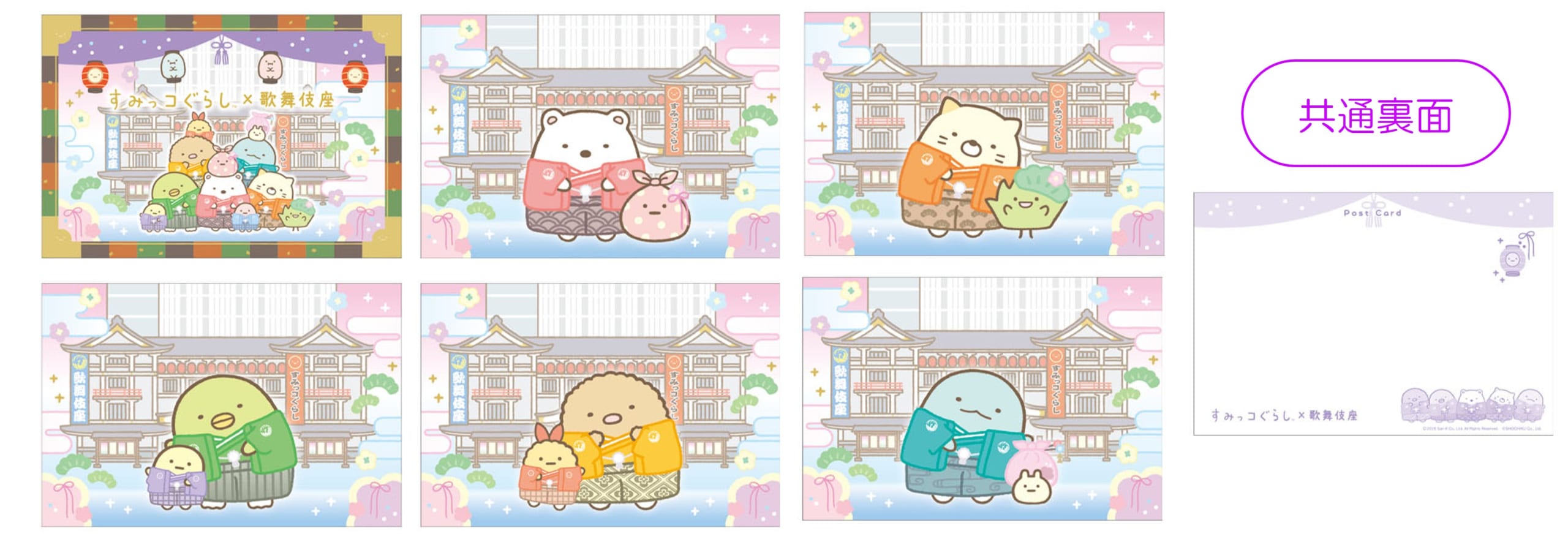 「すみっコぐらし×歌舞伎座」ポストカードセット