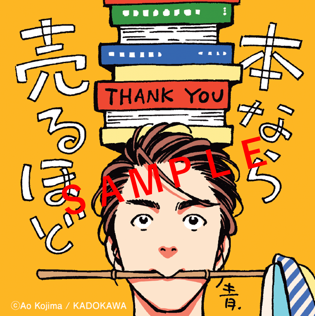 「全国書店員が選んだおすすめコミック2026」『本なら売るほど』フェア特典