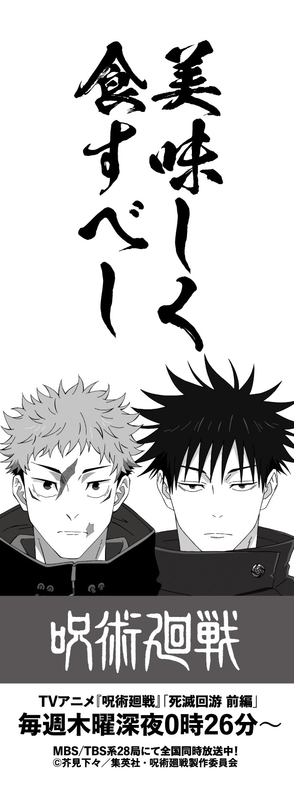 「呪術廻戦×ファミリーマート」限定デザイン串もの袋