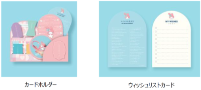 「好きにすなおに生きてみる展 WITH MY MELODY」ウィッシュリストカード