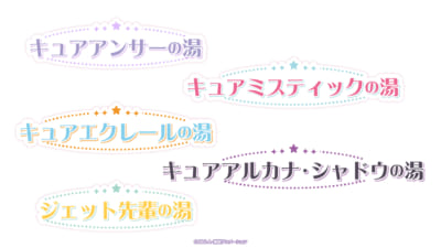 「名探偵プリキュア×極楽湯」コラボ風呂