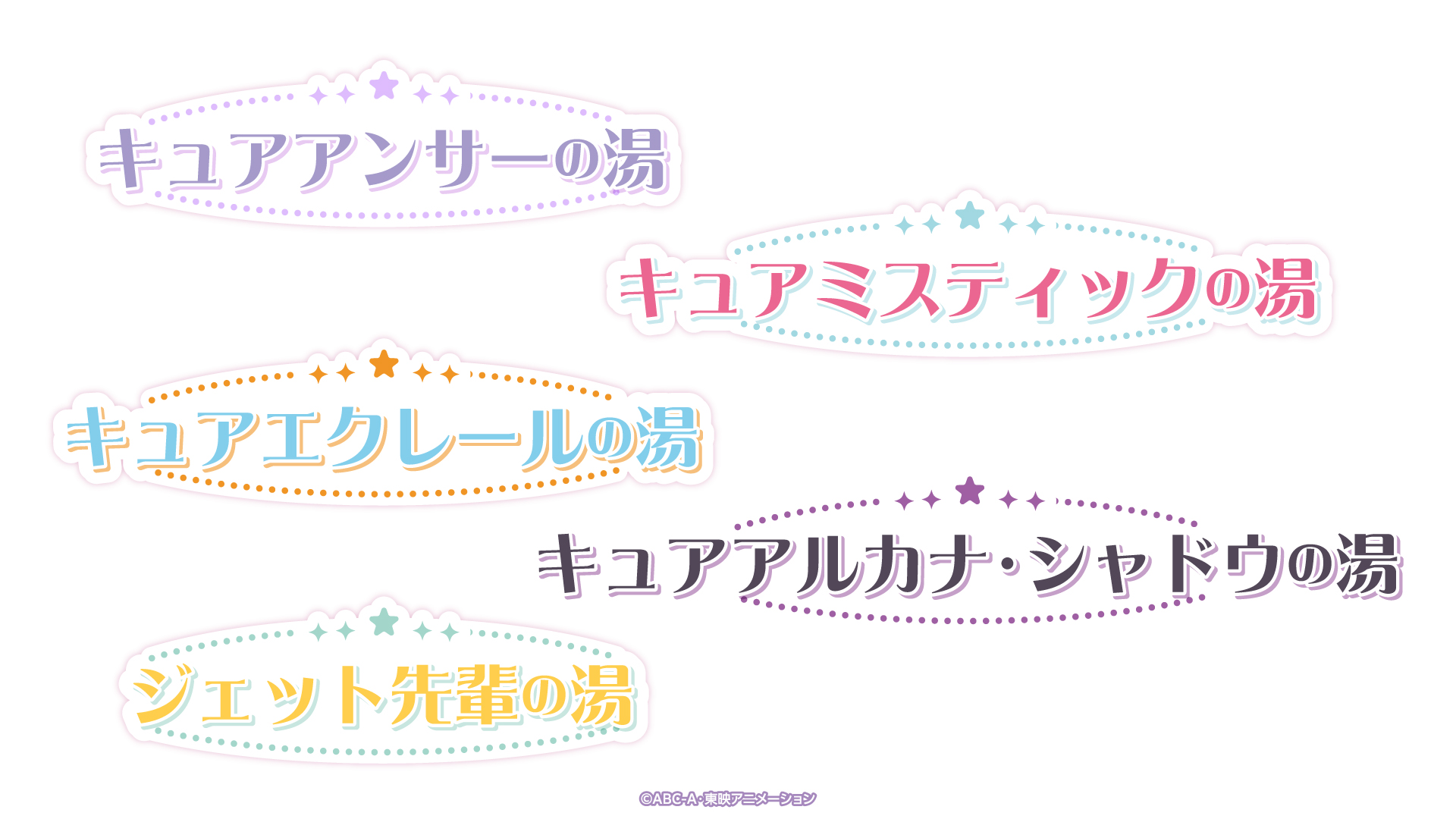 「名探偵プリキュア×極楽湯」コラボ風呂