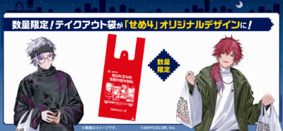 にじさんじ「せめ4」×すき家&nbsp;数量限定テイクアウト袋