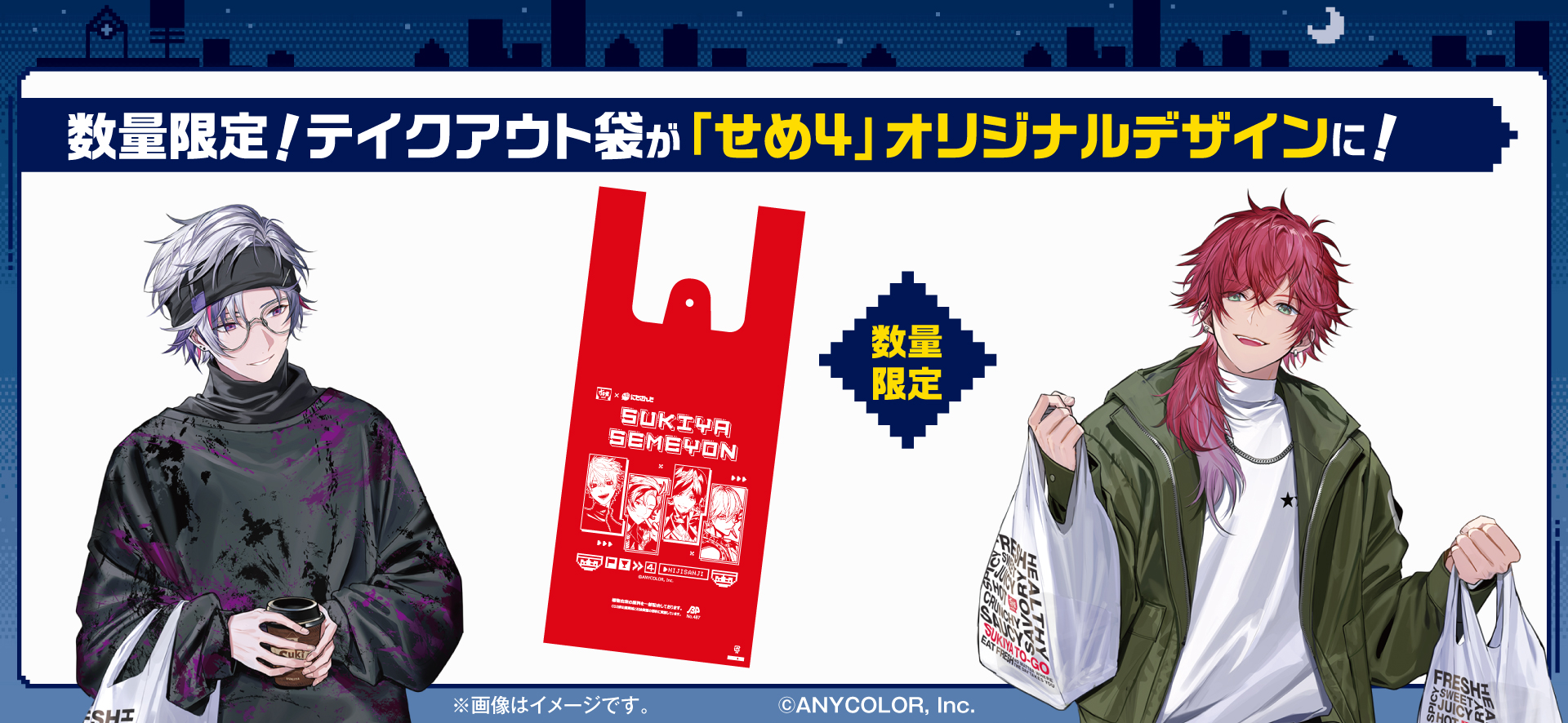 にじさんじ「せめ4」×すき家　数量限定テイクアウト袋