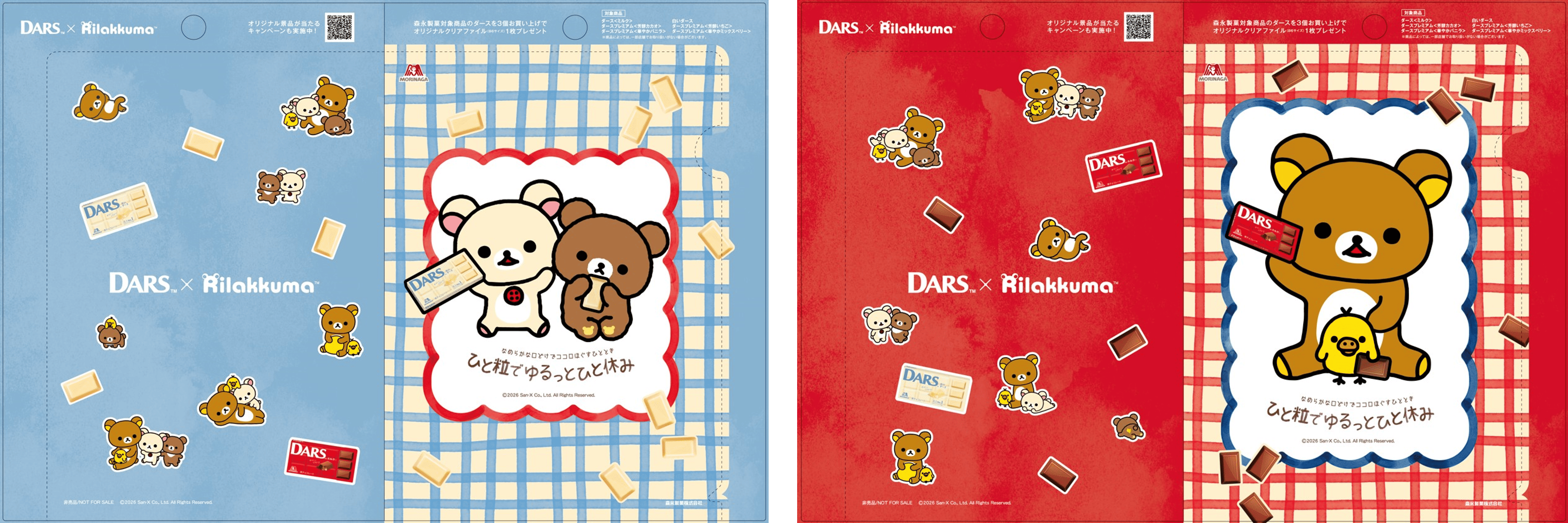 「リラックマ×ダース」コラボキャンペーンオリジナルクリアファイル