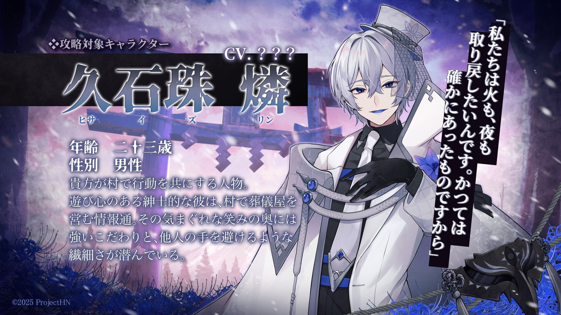 『百目ノ花贄』久石珠燐（ヒサイ ズリン）