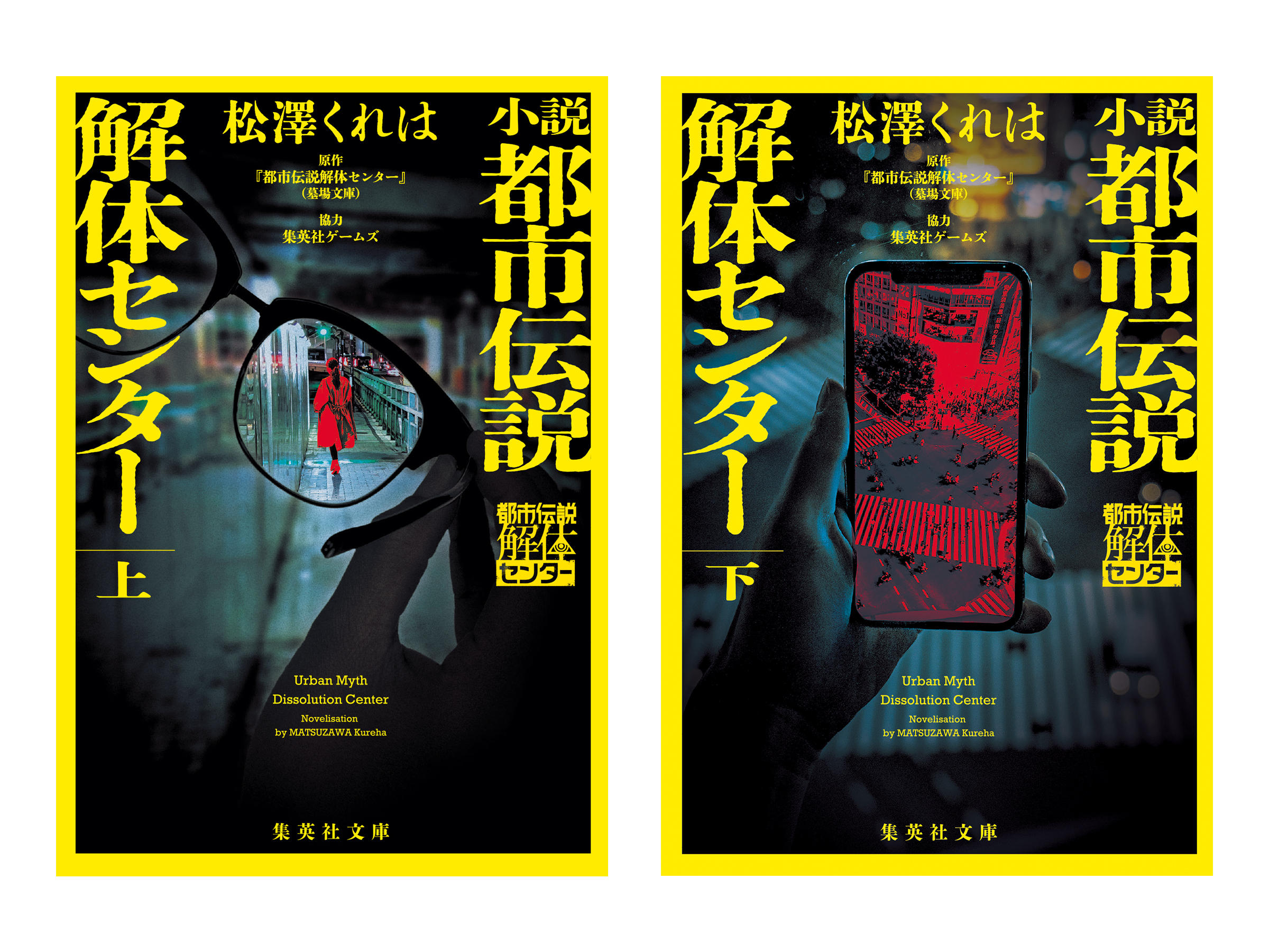 『都市伝説解体センター』小説版