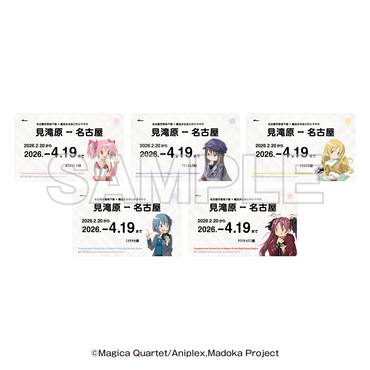 『まどマギ』×JR東海「推し旅」物販ノベルティ