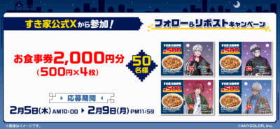 にじさんじ「せめ4」×すき家&nbsp;フォロー＆リポストキャンペーン