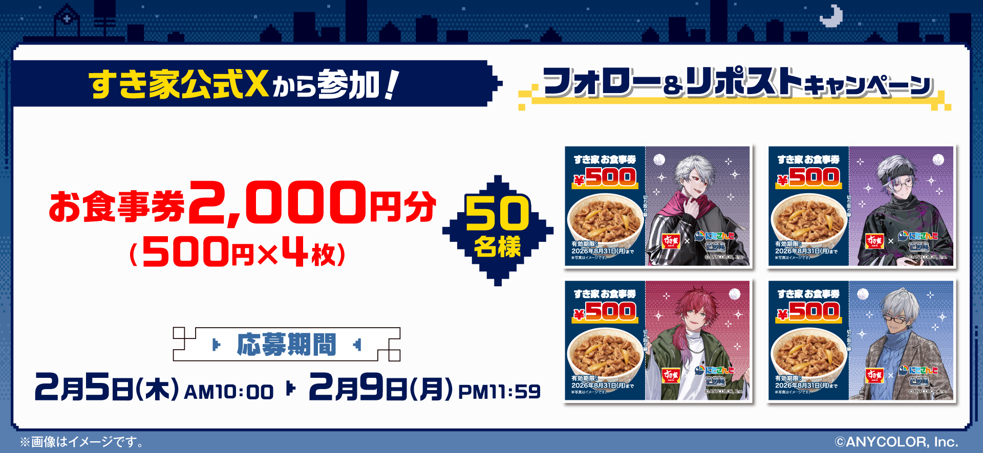 にじさんじ「せめ4」×すき家　フォロー＆リポストキャンペーン