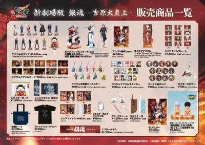 『新劇場版 銀魂 -吉原大炎上-』劇場グッズラインナップ