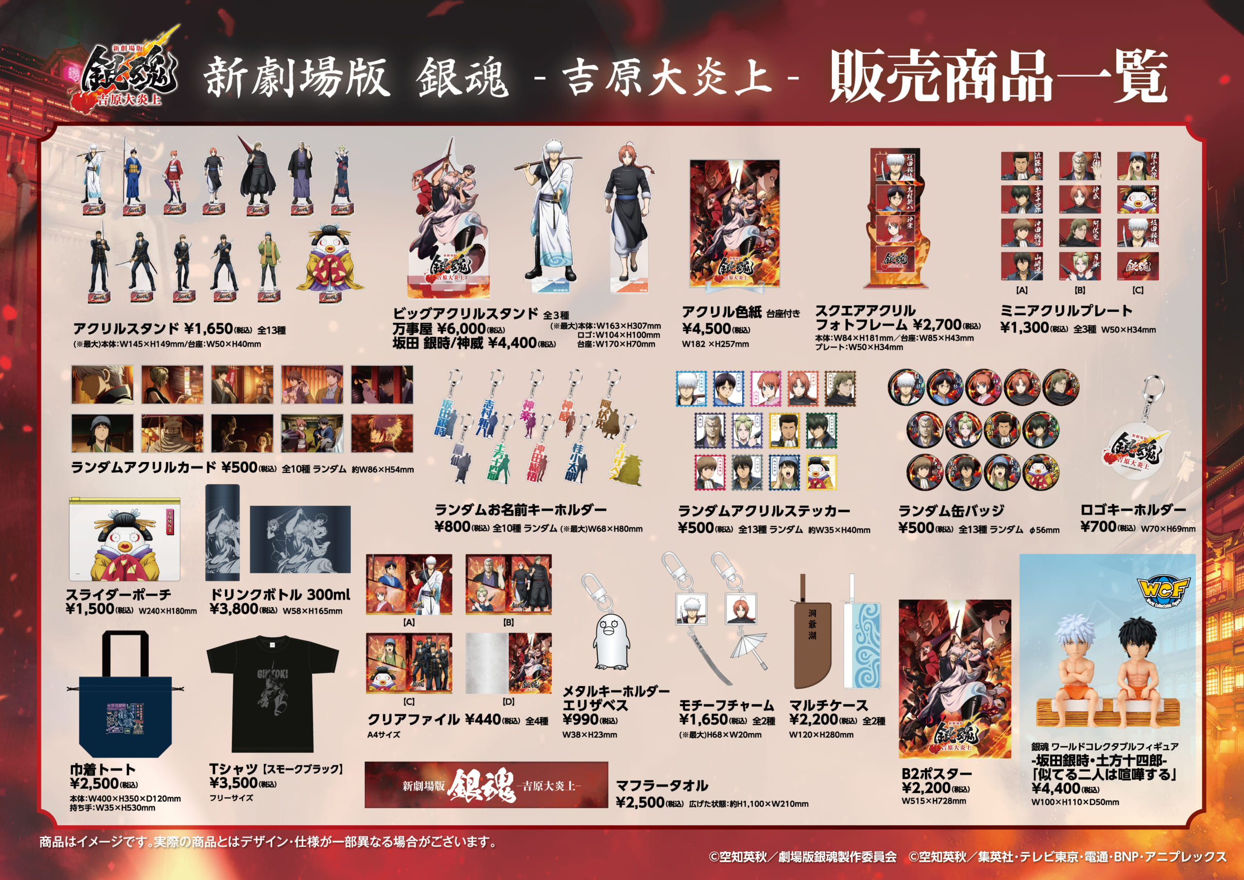 『新劇場版 銀魂 -吉原大炎上-』劇場グッズラインナップ