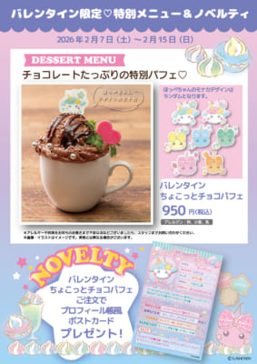 サン宝石×GiGO「ほっぺちゃん★カフェ」バレンタイン限定メニュー