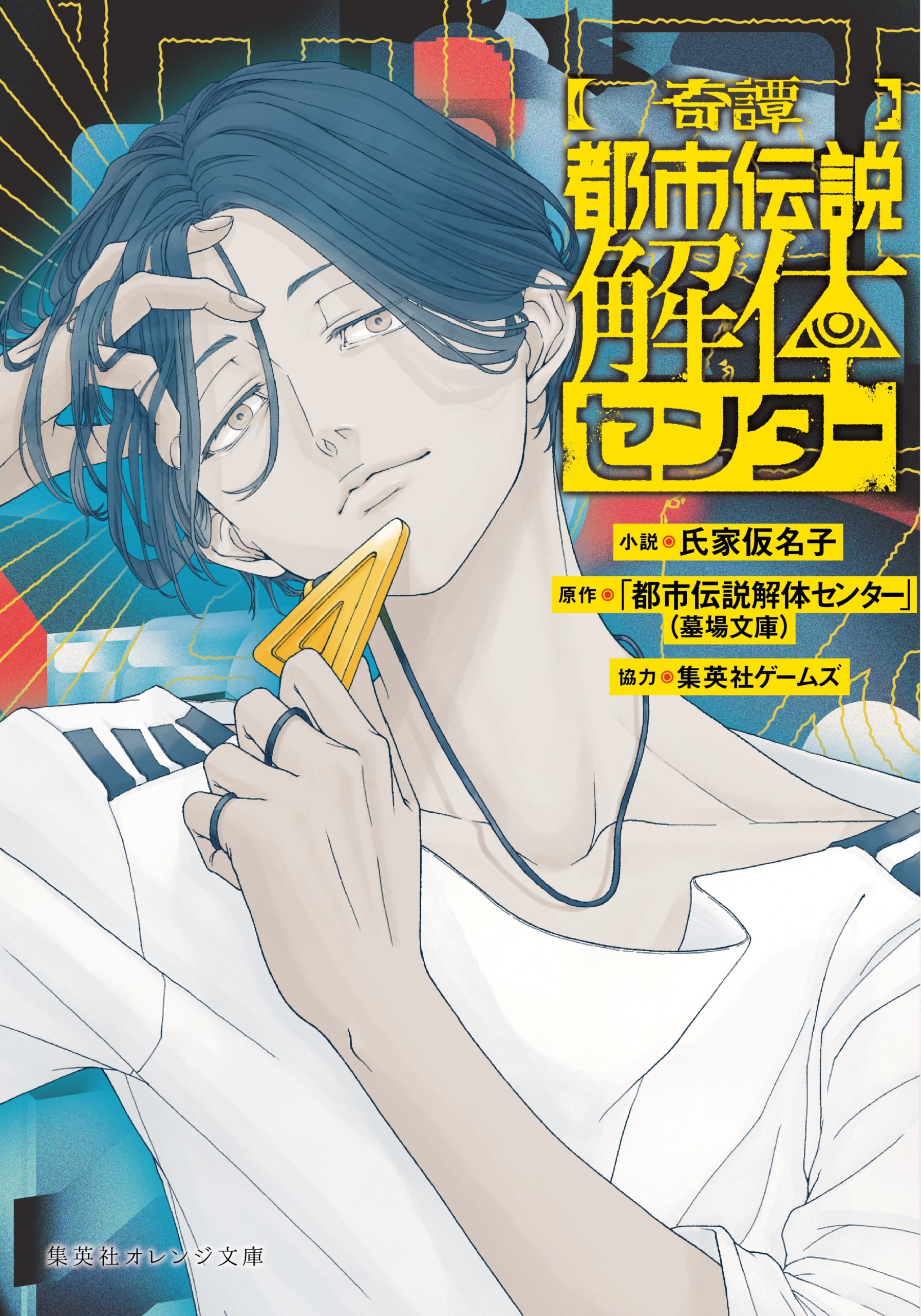 『都市伝説解体センター』【奇譚】都市伝説解体センター