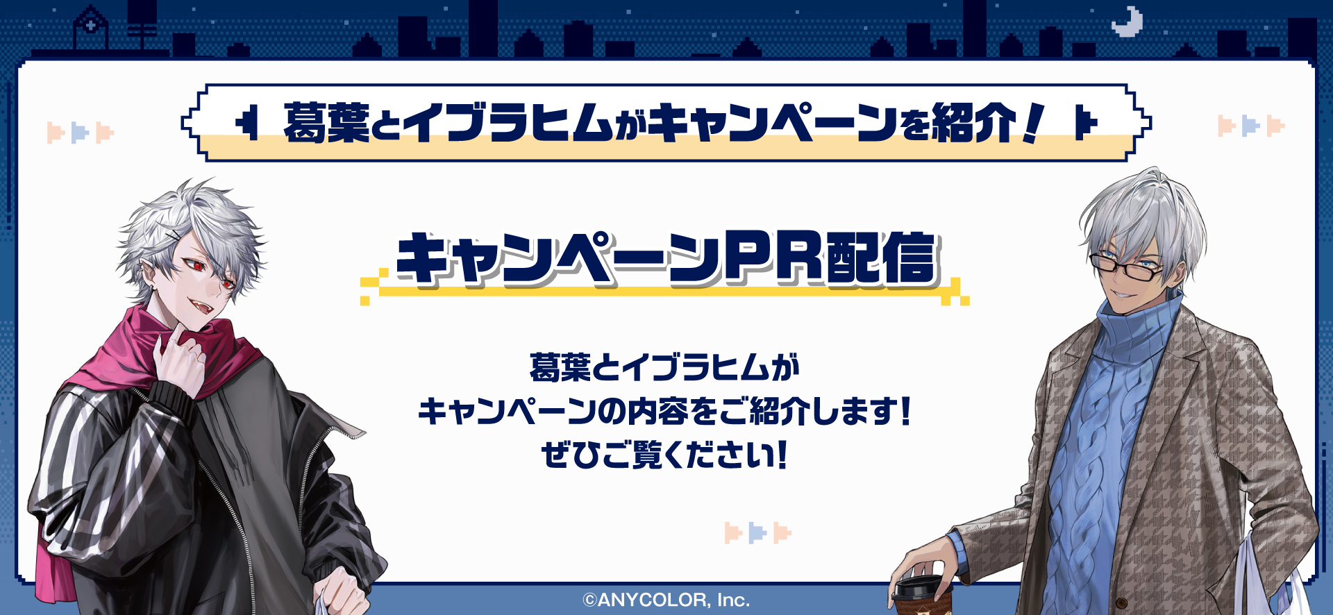 にじさんじ「せめ4」×すき家　キャンペーンPR配信