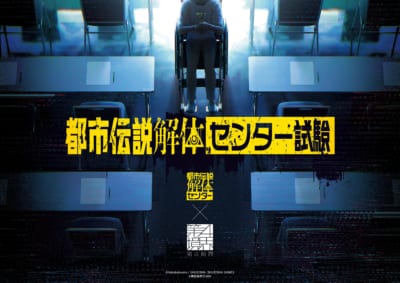 『都市伝説解体センター』第四境界コラボイベント